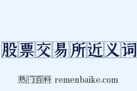股票交易所近义词是什么意思的图片
